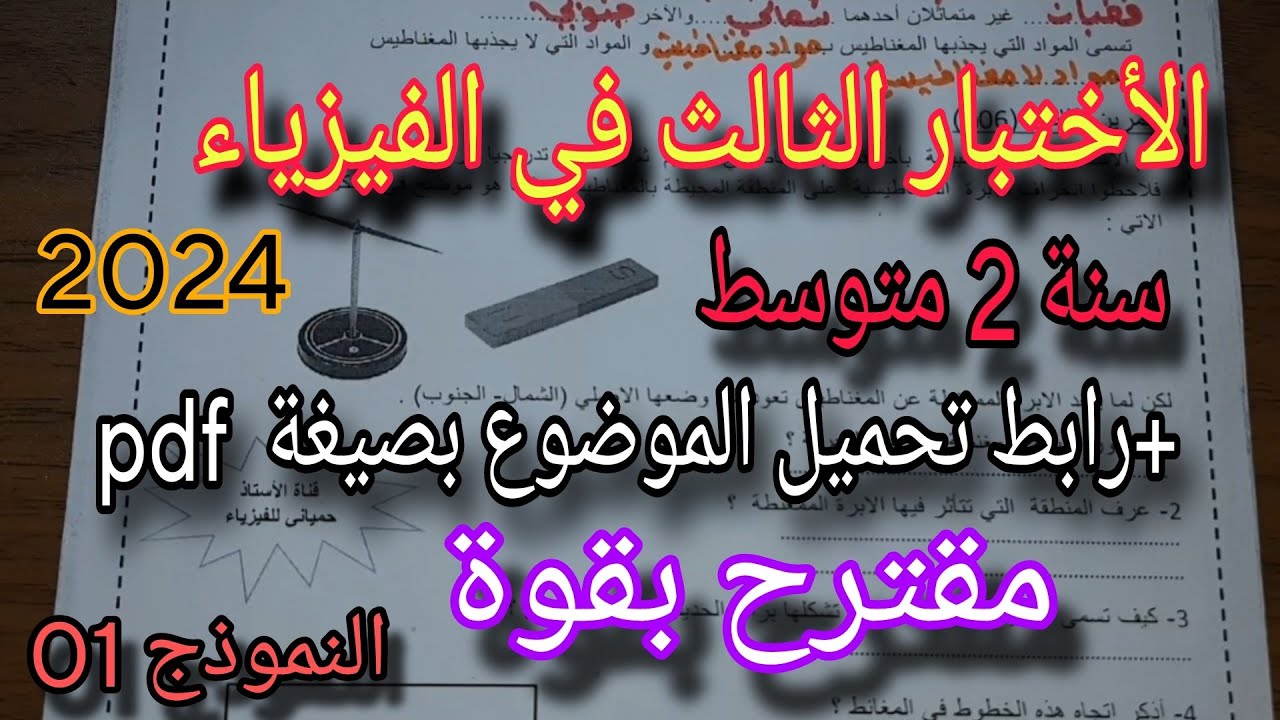الاختبار الثالث في الفيزياء سنة ثانية متوسط النموذج الاول 2024