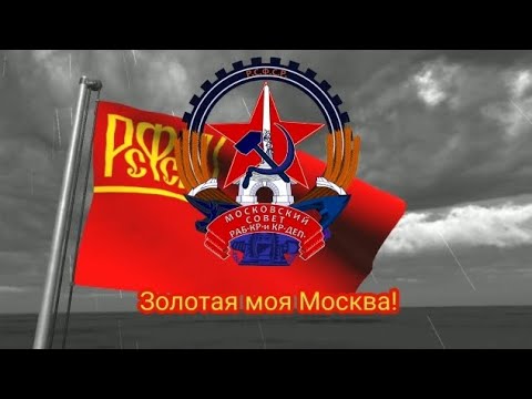 Гимн Москвы (РФ)