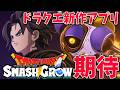 【ドラクエスマグロ】リセマラやべええええ！！！新作アプリ来たっ！！ドラゴンクエストスマッシュグロウ早速やるるるる！！！ネタばれ注意