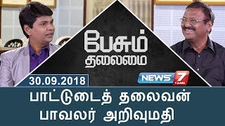 30-09-2018 Peasum Thalaimai – News7 Tamil Show