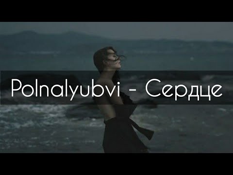 Polnalyubvi - Сердце[текст]