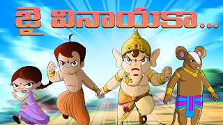 Chhota Bheem - జై వినాయకా..... | YouTube Cartoon for Kids | Ganesha Stories in Telugu