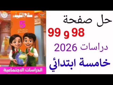 حل صفحه 98 و 99 دراسات خامسة ابتدائي سلاح التلميذ الترم الأول المنهج الجديد 2026 