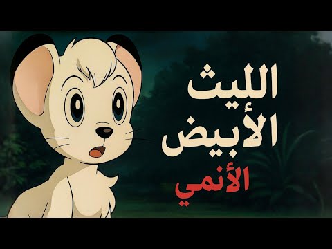 الليث الأبيض أول أنمي دخل بيوتنا وألهم جيل ا كامل ا كيمبا النسخة الأصلية قبل سيمبا
