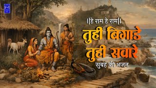 Download Lagu हे राम हे राम | तूही बिगाड़े तूही संवारे | Tuhi Bigade tuhi saware | Ramnavmi special | 4k HD+ Video MP3
