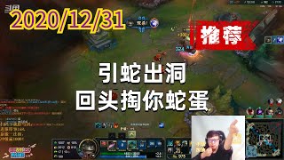 东北大鹌鹑1231P2塔姆（骚浪贱推荐）：引蛇出洞，回头掏你蛇蛋