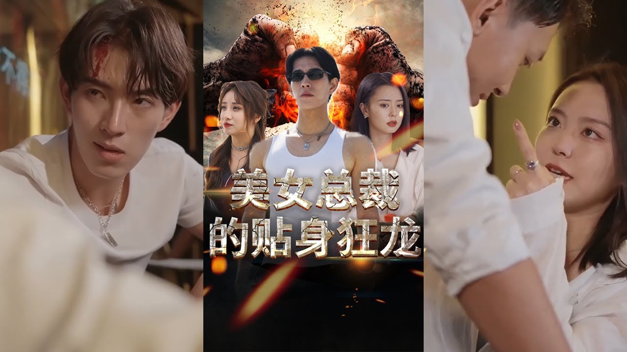 美女總裁的貼身狂龍：戰王迴歸