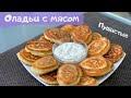 Таких оладьев с мясом Вы еще точно не ели! Как пух! На вкус, точные беляши! Объедение!