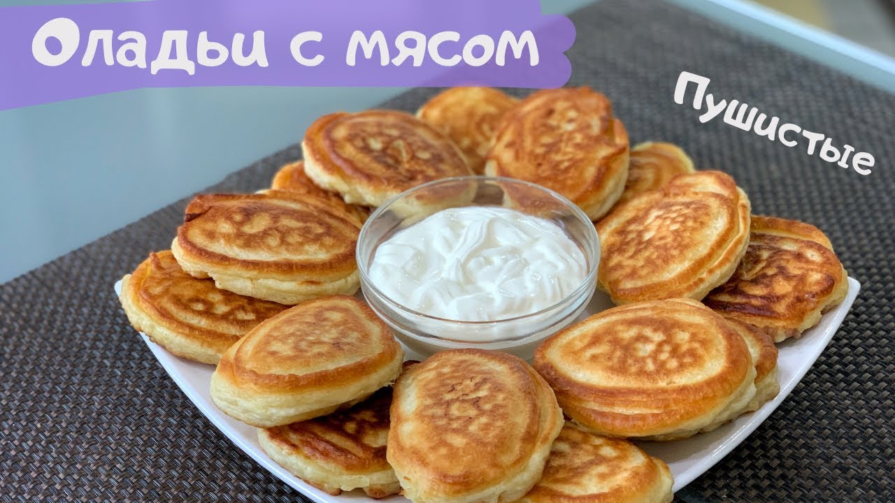 Таких оладьев с мясом Вы еще точно не ели! Как пух! На вкус, точные беляши! Объедение!