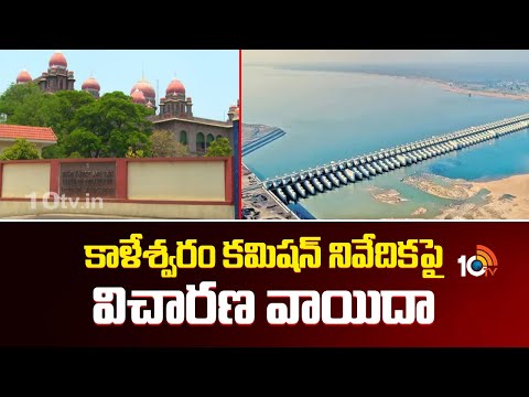 High Court On Kaleshwaram Commission Report | కాళేశ్వరం కమిషన్ నివేదికపై విచారణ వాయిదా | 10TV News - 10TVNEWSTELUGU