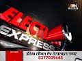 ELECTION EXPRESS: प्रधानमंत्री मोदी ने कांग्रेस पर बोला तीखा हमला | BJP | Congress | Rahul Gandhi