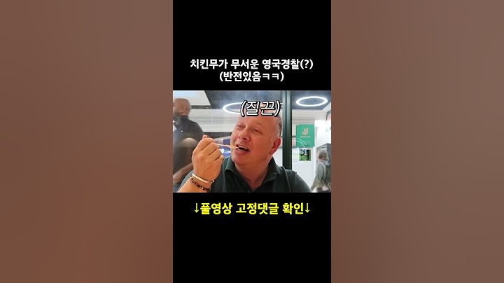 영국경찰이 치킨무 먹더니 보인 실제반응ㅋㅋ🤣