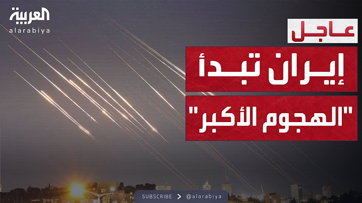 إيران تبدأ "أكبر هجوم صاروخي على إسرائيل في التاريخ"