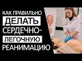 Как правильно делать сердечно-легочную реанимацию