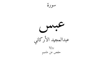 80 - القرآن الكريم - سورة عبس - عبدالمجيد الأركاني