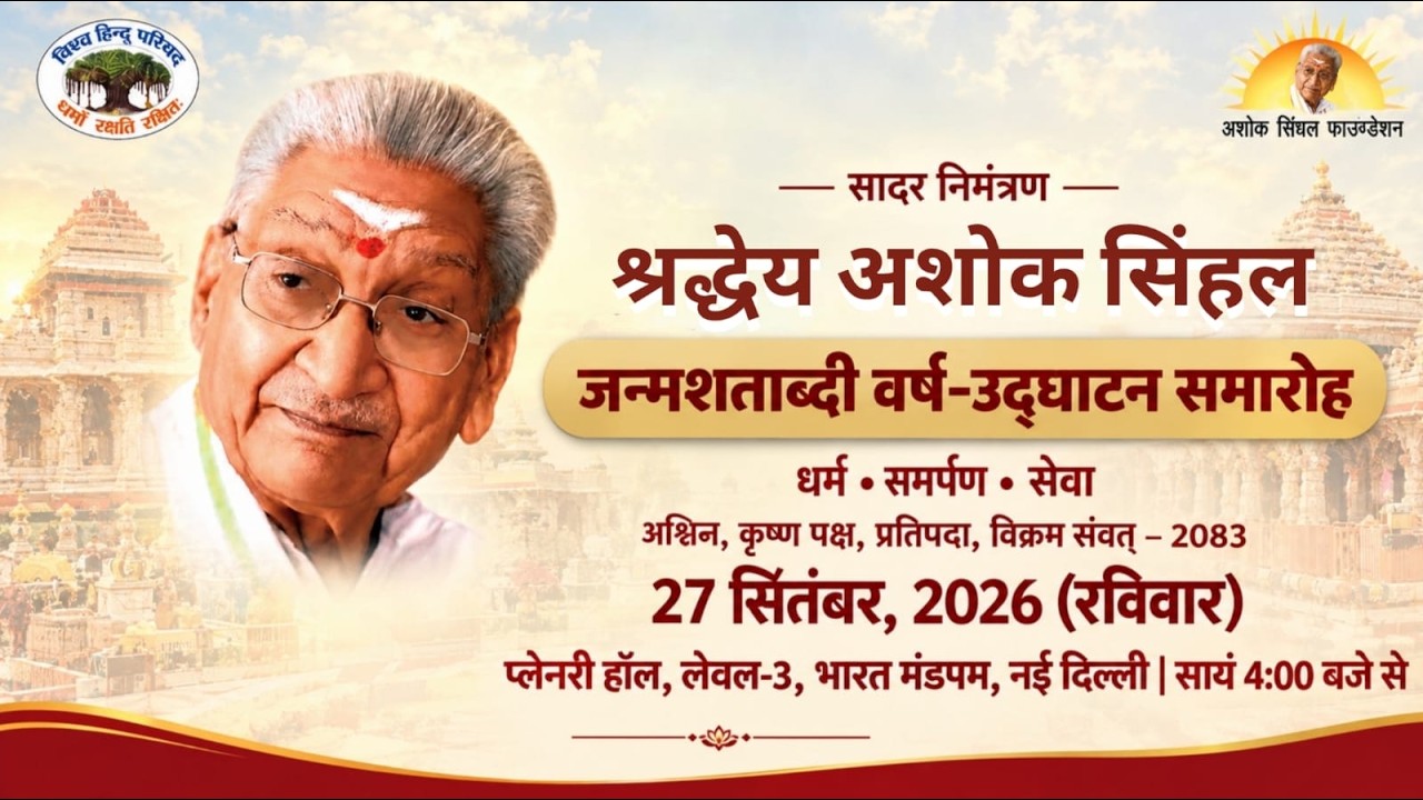 श्रद्धेय अशोक सिंहल जन्मशताब्दी वर्ष समारोह - दिल्ली प्रांत