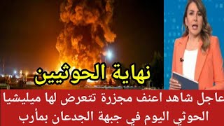 عاجل شاهد اع-نف مجز-رة تتعر-ض لها ميلي-شيا الحو-ثي اليوم في جبهة الجد-عان بمأرب...