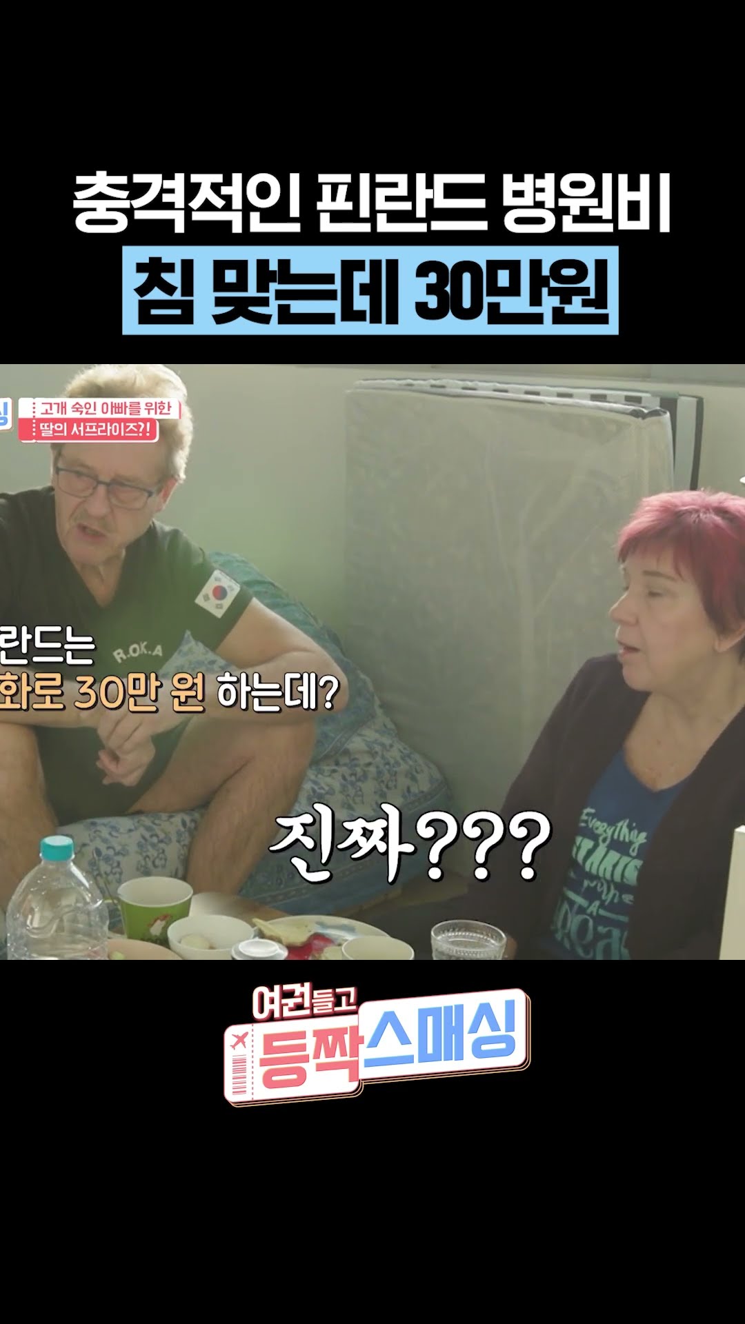 병원비도 장난 아니라는 북유럽 물가 ㄷㄷ #여권들고등짝스매싱