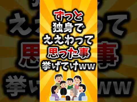 【2ch有益スレ】ずっと独身でええわって思ったこと挙げてけww