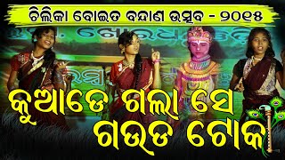 Download Lagu Kuade Gala Se Gauda Toka: Cover Stage Dance : Chilka Boita Bandan Ushav 2015  Balugaon : Odisha MP3