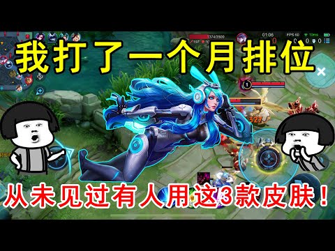 打了一个月排位，从未见过有人用这3款皮肤！难道被删了？