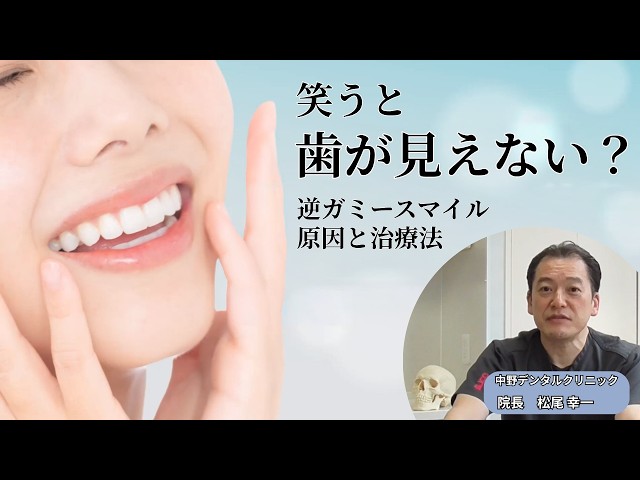 もう悩まない！逆ガミースマイルの原因と治療法を徹底解説｜中野
