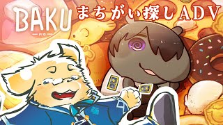 【BAKU】不思議でおかしな世界でまちがい探し【Vtuber/星戌セン/#vtuber #BAKU】