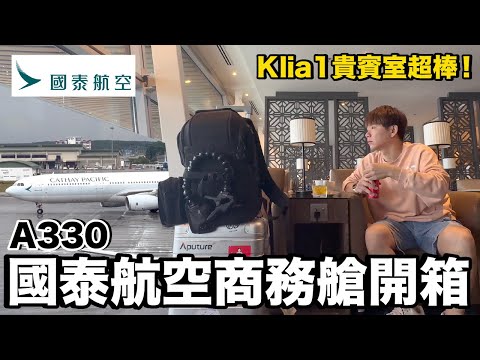 超大貴賓室！好久不見....國泰航空商務艙A330體驗！飛機餐好好吃！｜Cathay Pacific 吉隆坡KUL - 香港HKG《飛行ep84》