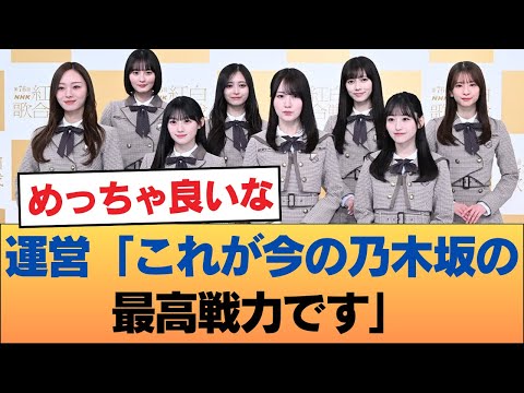 Management: "This is Nogizaka's best strength right now." #Nogizaka46 #Nogizaka46 star