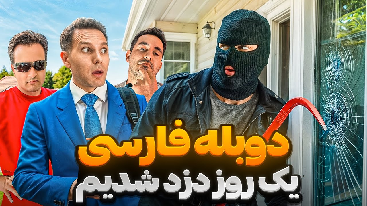 یک روز دزد شدیم ❌ !با دوبله فارسي !