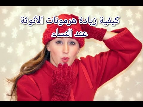 كيفية زيادة هرمونات الانوثة عند النساء بعد سن الياس ولخبطة الهرمونات