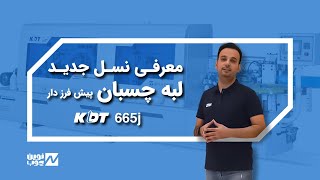 معرفی لبه چسبان پیش فرز دار کمپانی KDT مدل 665j ( نوین چوب )