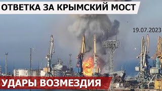 Удары возмездия за теракт на Крымском мосту