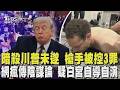川普遇刺未遂事件