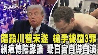 川普遇刺未遂事件