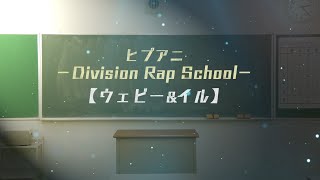 「ヒプアニ -Division Rap School-」#11【ウェビー＆イル】