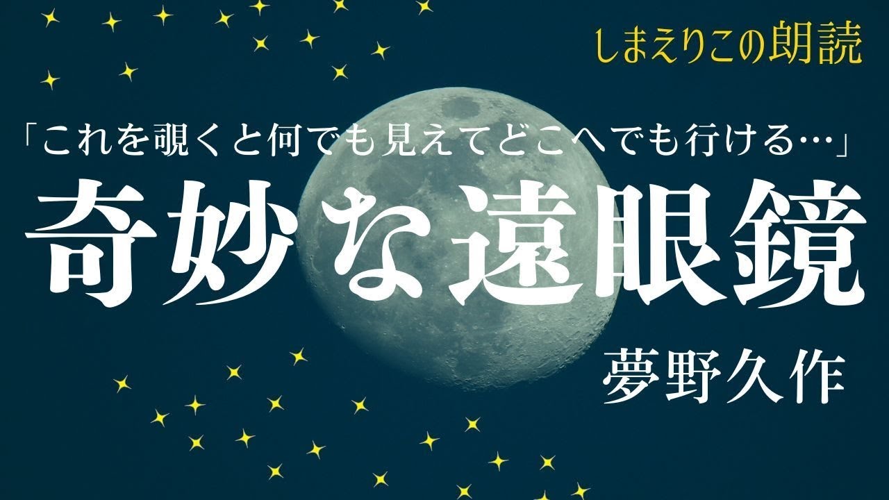【おやすみ前に朗読】奇妙な遠眼鏡〜教養・作業用BGMにも【元NHKフリーアナウンサーしまえりこ】