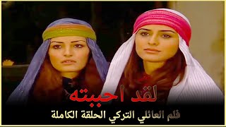 لقد احببته | فلم العائلي التركي الحلقة الكاملة (الترجمة للعربية)