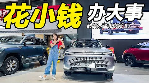 到店体验北京新X7：15万预算，也能享受“女王副驾”？ - 天天要闻