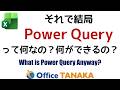 【機能】Power Queryとは何か？何ができるのか？を詳しく解説