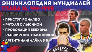 Приступ Роналдо, поцелуй в лысину и провокация Бекхэма: Каким был САМЫЙ ДОЛГИЙ Чемпионат Мира 1998?