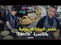 أبو البنات شاب يقدم كسرة تنافس البيتزا الإيطالية تعرفوا عليه 