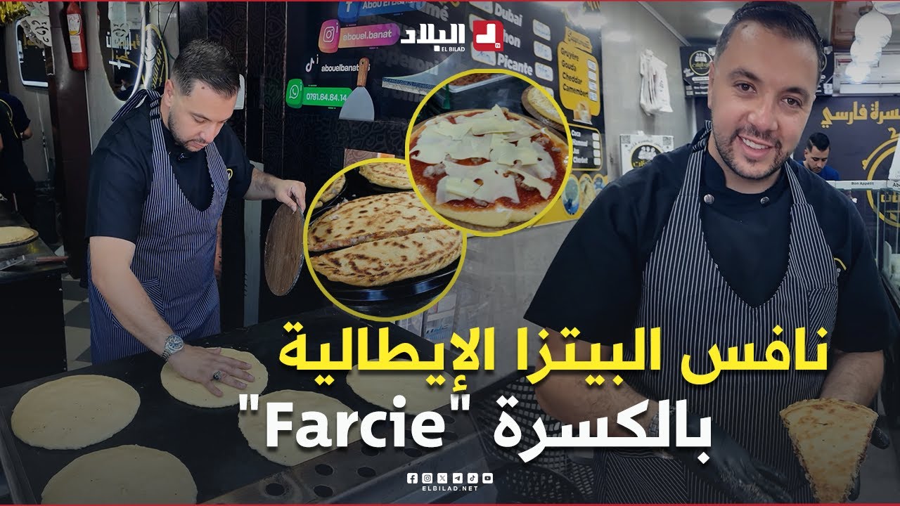 أبو البنات شاب يقدم كسرة تنافس البيتزا الإيطالية.. تعرفوا عليه 🍕🫓