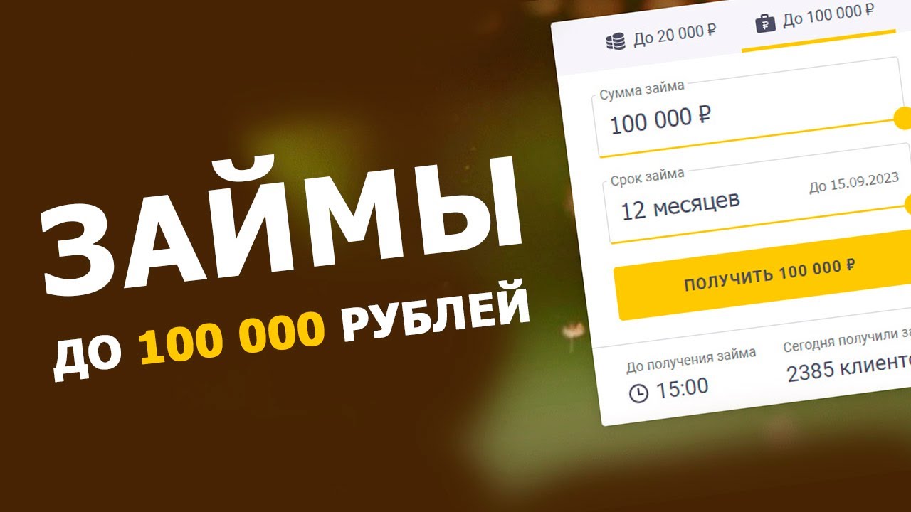 Займ до 100000 на длительный срок