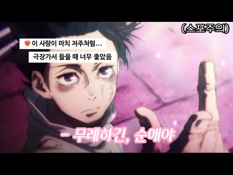 무례하긴 순애야 극장판 주술회전 0 ED King Gnu 킹 누 역몽 Sakayume 逆夢 가사 발음 번역 스포주의