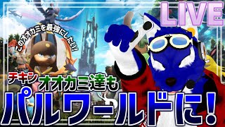【 パルワールド / Palworld  】ゲリラ配信だパルワールド！続・そろそろ伝説に！…脳筋オオカミのパル調査【 #ケモノVtuber 】