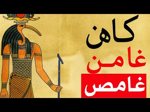 الأصل الحقيقي للهرمسية بيتوسيريس رئيس كهنة تحوت