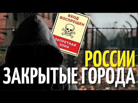 Закрытые города России, в которые не реально попасть