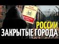 Закрытые города России, в которые не реально попасть