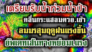 เตือนน้ำท่วมฉับพลัน​ ฝน​ตกหนัก​ถึง​หนัก​มาก​⚡สรุปข่าวพยากรณ์อากาศ 15-24​ พฤษภาคม​ 67